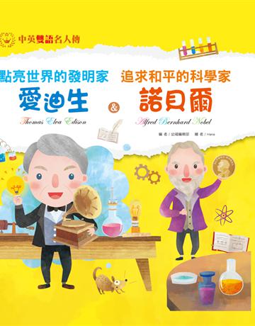 點亮世界的發明家：愛迪生 & 追求和平的科學家：諾貝爾 出版公司:幼福文化事業 作者:幼福編輯部 類型:少兒親子-少兒知識家 PDF電子書 繁體中文版