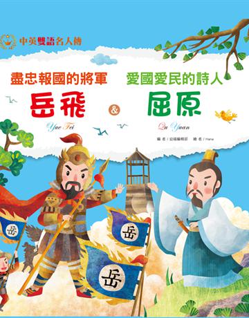 盡忠報國的將軍:岳飛 & 愛國愛民的詩人:屈原 出版公司:幼福文化事業 作者:幼福編輯部 類型:少兒親子-少兒文學 PDF電子書 繁體中文版