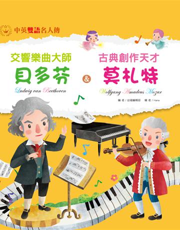 交響樂曲大師：貝多芬 & 古典創作天才：莫札特 出版公司:幼福文化事業 作者:幼福編輯部 類型:少兒親子-語言學習 PDF電子書 繁體中文版