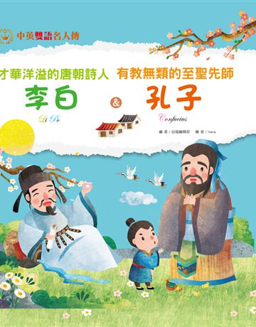 才華洋溢的唐朝詩人：李白 & 有教無類的至聖先師：孔子 出版公司:幼福文化事業 作者:幼福編輯部 類型:少兒親子-語言學習 PDF電子書 繁體中文版