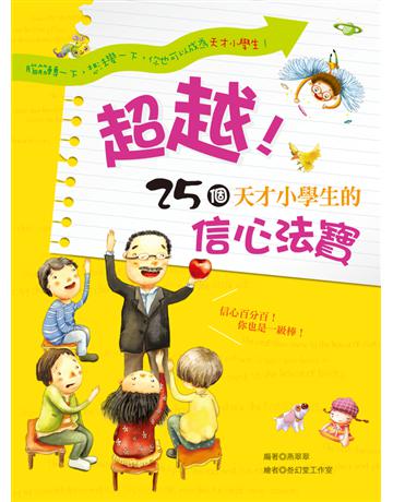超越!25個天才小學生的信心法寶 出版公司:幼福文化事業 作者:燕翠翠 類型:少兒親子-少兒知識家 PDF電子書 繁體中文版