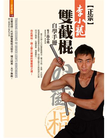 正宗李小龍雙截棍自學手冊 出版公司:達觀出版社 作者:段小勇 類型:生活風格-運動 PDF電子書 繁體中文版