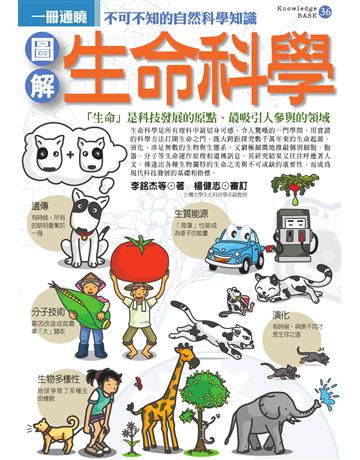 圖解生命科學 出版公司:易博士出版社 作者:李銘杰 類型:科學-生命科學 EPUB電子書 繁體中文版