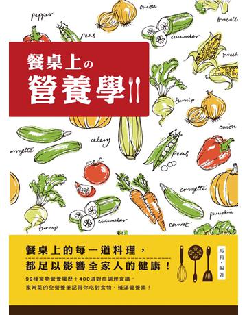餐桌上的營養學:99種食物營養履歷+400道對症調理食譜,家常菜的全營養筆記! 出版公司:西北國際文化 作者:馬莉 類型:生活風格-飲食烹調 PDF電子書 繁體中文版