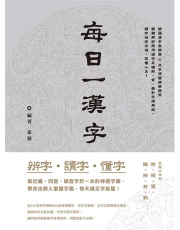 辨字．讀字．懂字：每日一漢字 出版公司:西北國際文化 作者:張鼎? 類型:語言-中文 PDF電子書 繁體中文版