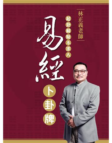 林正義老師.易經卜卦牌 出版公司:西北國際文化 作者:林正義 類型:生活風格-命理?占星 PDF電子書 繁體中文版