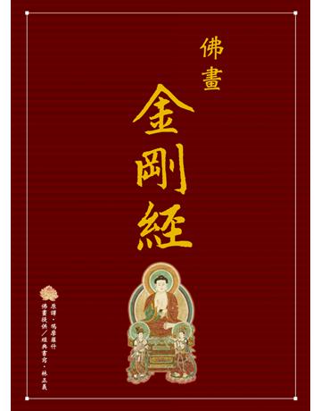 佛畫．金剛經 出版公司:西北國際文化 作者:鳩摩羅什、林正義、編輯?余素維 類型:哲學宗教-佛教 PDF電子書 繁體中文版