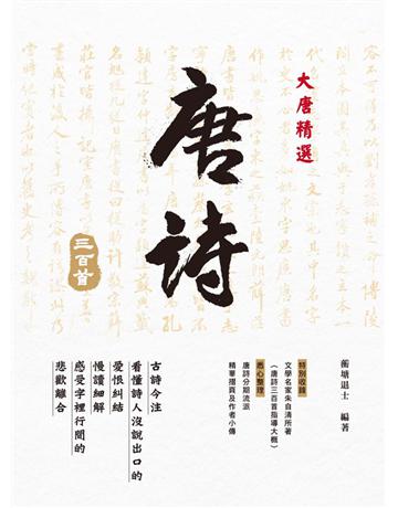 大唐精選.唐詩三百首 出版公司:西北國際文化 作者:蘅瑭退士? 類型:華文文學-中國古典文學 PDF電子書 繁體中文版