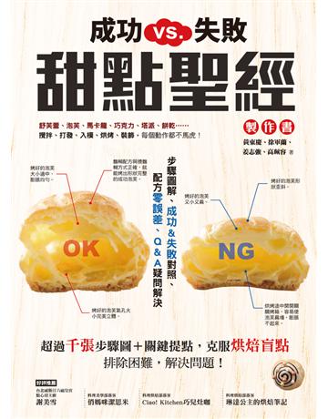 成功VS.失敗,甜點聖經製作書:步驟圖解、成功&失敗對照、配方零誤差、Q&A疑問解決! 出版公司:和平國際文化 作者:黃東慶、徐軍蘭、姜志強、高珮容 類型:生活風格-飲食烹調 PDF電子書 繁體中文版