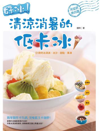 好冰!清涼消暑的低卡冰 出版公司:和平國際文化 作者:國明 類型:生活風格-飲食烹調 PDF電子書 繁體中文版