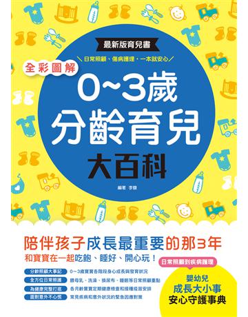 全彩圖解．0∼3歲分齡育兒大百科：最新版育兒書，日常照顧、傷病護理，一本就安心！ 出版公司:和平國際文化 作者:李馥編者 類型:少兒親子-嬰幼兒 PDF電子書 繁體中文版