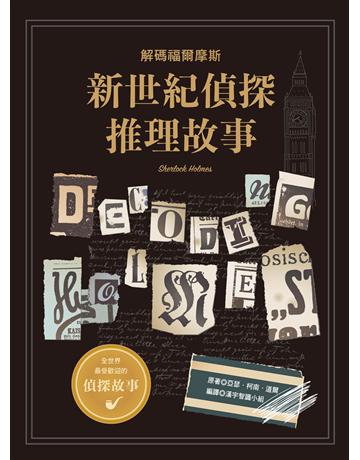新世紀偵探推理故事：解碼福爾摩斯 出版公司:漢宇國際文化 作者:漢宇智識小組?編譯 類型:類型文學-推理小說 PDF電子書 繁體中文版