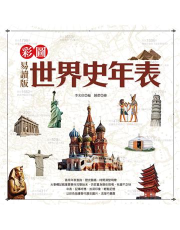 彩圖易讀版世界史年表 出版公司:漢宇國際文化 作者:李光欣 類型:少兒親子-少兒知識家 PDF電子書 繁體中文版
