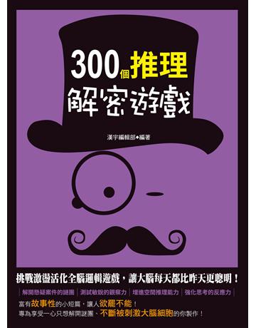300個推理解密遊戲 出版公司:漢宇國際文化 作者:漢宇編輯部? 類型:生活風格-棋奕?遊戲 PDF電子書 繁體中文版