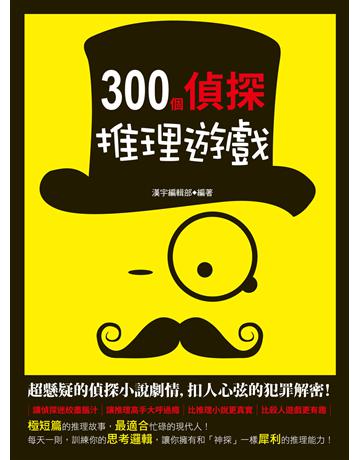 300個偵探推理遊戲 出版公司:漢宇國際文化 作者:漢宇編輯部? 類型:生活風格-棋奕?遊戲 PDF電子書 繁體中文版