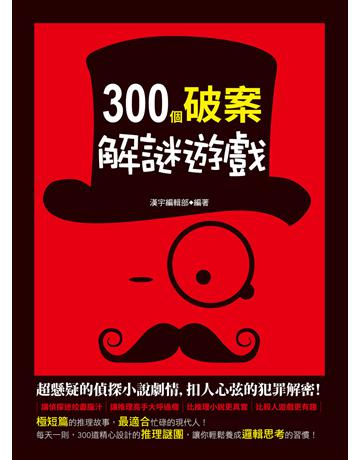 300個破案解謎遊戲 出版公司:漢宇國際文化 作者:漢宇編輯部? 類型:生活風格-棋奕?遊戲 PDF電子書 繁體中文版