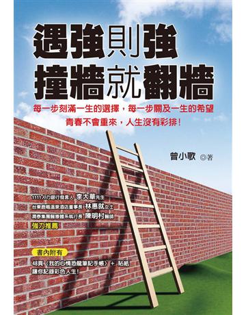 遇強則強,撞牆就翻牆 出版公司:漢湘文化事業 作者:曾小歌 類型:心理勵志-心靈雞湯 PDF電子書 繁體中文版