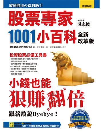 股票專家1001小百科(全新改革版)：小錢也能狠賺翻倍 出版公司:漢湘文化事業 作者: