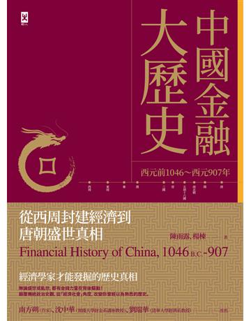 中國金融大歷史:從西周封建經濟到唐朝盛世真相(西元前1046∼西元907年) 出版公司:野人文化 作者:陳雨露、楊棟 類型:歷史地理-中國歷史 PDF電子書 繁體中文版