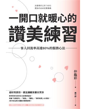 一開口就暖心的讚美練習:客人回流率高達80%的服務心法 出版公司:楓書坊文化出版社 作者:仲龜彩 類型:心理勵志-說話術 PDF電子書 繁體中文版