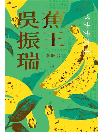 蕉王吳振瑞 出版公司:鏡文學 作者:李旺台 類型:類型文學-歷史小說 PDF電子書 繁體中文版