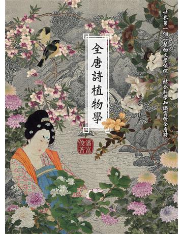 全唐詩植物學 出版公司:貓頭鷹出版 作者:潘富俊 類型:華文文學-華文文學研究 EPUB電子書 繁體中文版