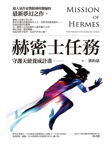 赫密士任務 出版公司:啟示 作者:郭約瑟 類型:心理勵志-心理學理論 EPUB電子書 繁體中文版
