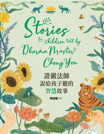 證嚴法師說給孩子聽的智慧故事 出版公司:小熊 作者:釋證嚴 ?講述 類型:少兒親子-少兒知識家 PDF電子書 繁體中文版