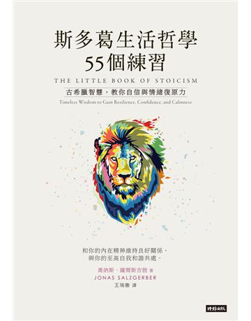 斯多葛生活哲學55個練習:古希臘智慧,教你自信與情緒復原力 出版公司:時報文化 作者:喬納斯.薩爾斯吉勃(Jonas Salzgeber) 類型:心理勵志-心靈雞湯 PDF電子書 繁體中文版