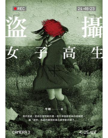 盜攝女子高生 出版公司:要有光 作者:千晴 類型:類型文學-驚悚?懸疑小說 EPUB電子書 繁體中文版