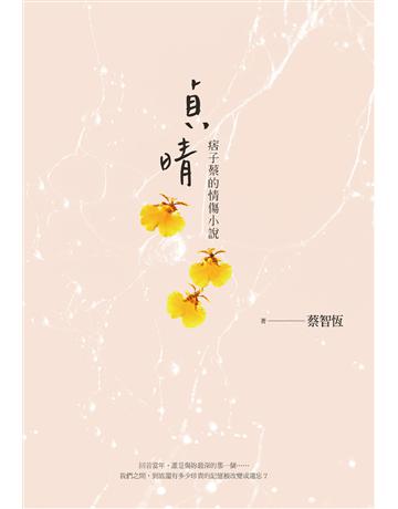 貞晴：痞子蔡的情傷小說 出版公司:麥田 作者:蔡智恆 類型:類型文學-網路小說 EPUB電子書 繁體中文版