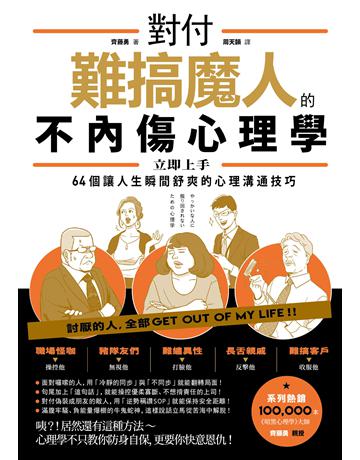 對付難搞魔人的不內傷心理學:暗黑心理學大師齊藤勇親授——64個讓人生瞬間舒爽的心理溝通技巧 出版公司:大牌出版 作者:齊藤勇 類型:心理勵志-心靈雞湯 EPUB電子書 繁體中文版
