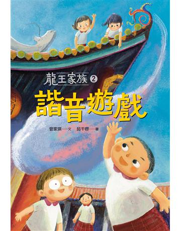 龍王家族(2)：諧音遊戲 出版公司:步步 作者:管家琪 類型:少兒親子-少兒文學 EPUB電子書 繁體中文版