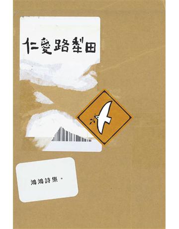仁愛路犁田 出版公司:黑眼睛文化事業 作者:鴻鴻 類型:華文文學-現代詩 EPUB電子書 繁體中文版