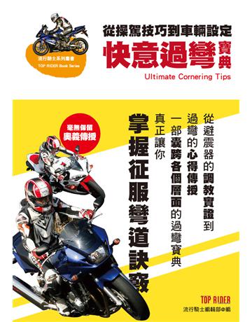 快意過彎寶典︰從操駕技巧到車輛設定 出版公司:摩托車雜誌社 作者:流行騎士雜誌編輯部 類型:生活風格-休閒娛樂 PDF電子書 繁體中文版