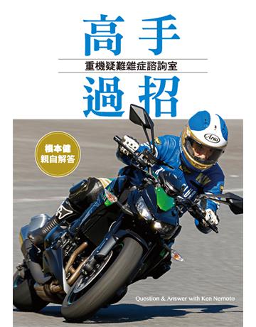 高手過招:重機疑難雜症諮詢室 出版公司:摩托車雜誌社 作者:根本健 類型:生活風格-休閒娛樂 PDF電子書 繁體中文版