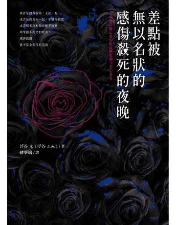 差點被無以名狀的感傷殺死的夜晚 出版公司:采實文化事業 作者:浮谷文 類型:心理勵志-心靈雞湯 EPUB電子書 繁體中文版