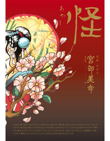 怪(全新翻譯.專文解說) 出版公司:獨步文化 作者:宮部美幸 類型:類型文學-驚悚?懸疑小說 EPUB電子書 繁體中文版