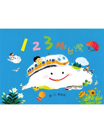 123轉台灣 出版公司:聯經出版事業 作者:陳盈帆 類型:少兒親子-少兒知識家 PDF電子書 繁體中文版