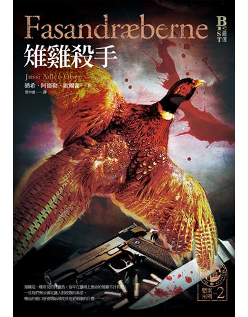 懸案密碼(2):雉雞殺手 出版公司:奇幻基地 作者:猶希.阿德勒.歐爾森 類型:類型文學-驚悚?懸疑小說 EPUB電子書 繁體中文版