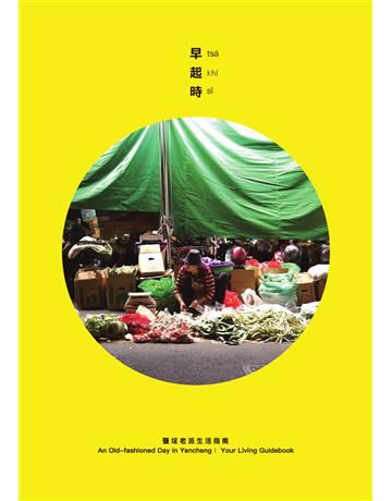 鹽埕老派生活指南:早起時 出版公司: 捌地方生活文化 作者:曾國鈞、邱承漢、羅文昕 類型:旅遊-主題旅遊 PDF電子書 繁體中文版