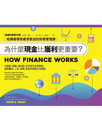 為什麼現金比獲利更重要?:哈佛商學院最受歡迎的財務管理課 作者:米希爾.德賽 類型:商業-財務金融 EPUB電子書 繁體中文版