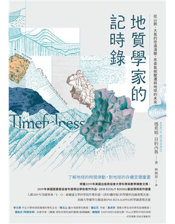 地質學家的記時錄:從山脈、大氣的悠遠演變,思索氣候變遷與地球的未來 作者:瑪希婭.貝約內魯 類型:科學-自然科學 EPUB電子書 繁體中文版