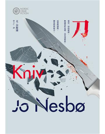 刀(奈斯博作品集13) 出版公司:漫遊者文化 作者:尤.奈斯博 類型:類型文學-驚悚?懸疑小說 EPUB電子書 繁體中文版