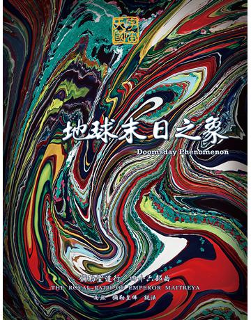 彌勒聖道行【四十六部曲】-地球末日之象 出版公司:彌勒皇教文化事業 作者:彌勒皇佛 類型:哲學宗教-其他宗教 EPUB電子書 繁體中文版
