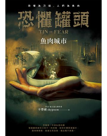 恐懼罐頭：魚肉城市 出版公司:奇幻基地 作者:不帶劍 類型:類型文學-驚悚?懸疑小說 EPUB電子書 繁體中文版