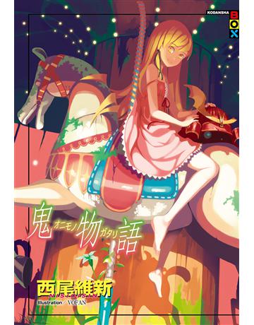 鬼物語 出版公司:尖端出版 作者:西尾維新 類型:類型文學-驚悚?懸疑小說 EPUB電子書 繁體中文版