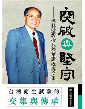 突破與堅守:洪其璧教授八秩華誕祝壽文集 出版公司:前衛出版社 作者:洪其璧 類型:傳記 PDF電子書 繁體中文版