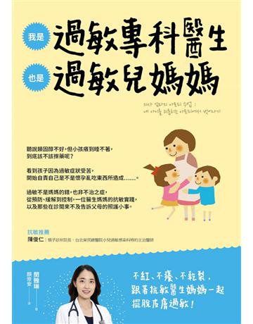 我是過敏專科醫生，也是過敏兒媽媽：從醫療方案到居家照護，一位醫生媽媽的抗敏實踐 出版公司:采實文化事業 作者:閔雅琳 類型:醫學保健-護理?保健 EPUB電子書 繁體中文版