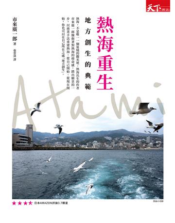 熱海重生:地方創生的典範 出版公司:天下雜誌 作者:市來廣一郎 類型:社會科學-社會 EPUB電子書 繁體中文版
